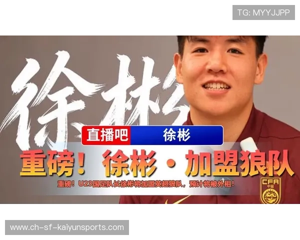 徐彬加盟狼队,成为英超赛场新亮点 徐彬加盟狼队,成为英超赛场新亮点